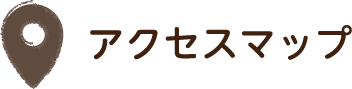 アクセスマップ