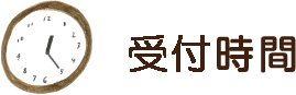 診療時間